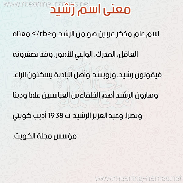 صورة اسم رَشيد RASHID معاني الأسماء على صورة