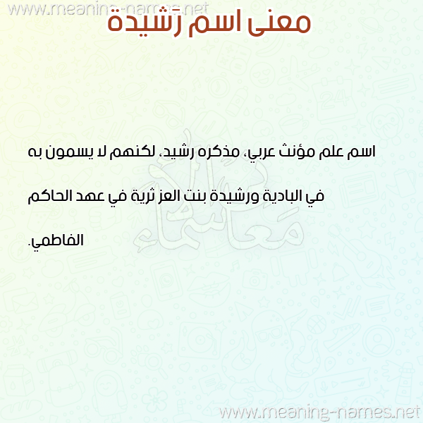 معاني الأسماء على صورة صورة اسم رَشيدة Rashida معاني الأسماء على صورة صورة اسم رَشيدة Rashida