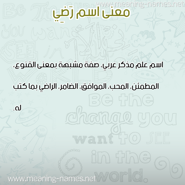 صورة اسم رَضِي RADEI معاني الأسماء على صورة صورة اسم رَضِي RADEI معاني الأسماء على صورة