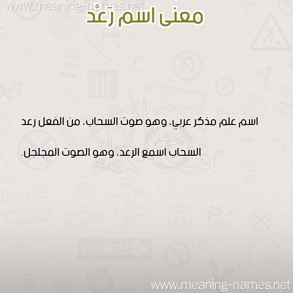 معاني الأسماء على صورة صورة اسم رَعْد RAAD معاني الأسماء على صورة صورة اسم رَعْد RAAD