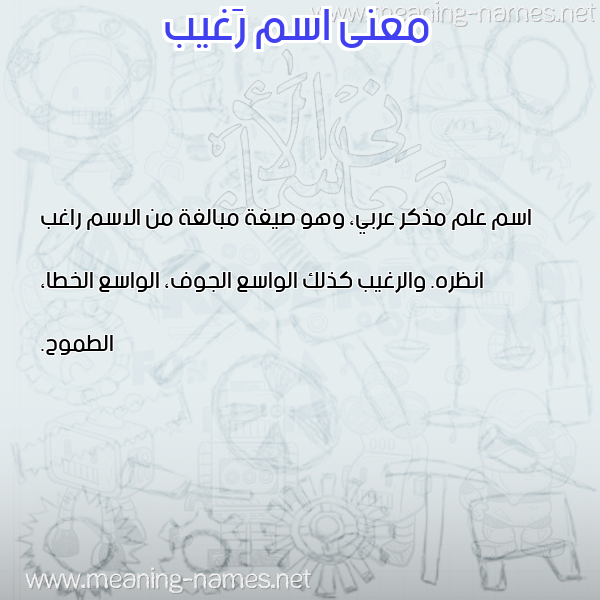 صورة اسم رَغيب RAGHIB معاني الأسماء على صورة
