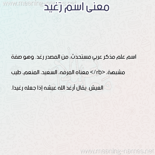 صورة اسم رَغيد RAGHID معاني الأسماء على صورة
