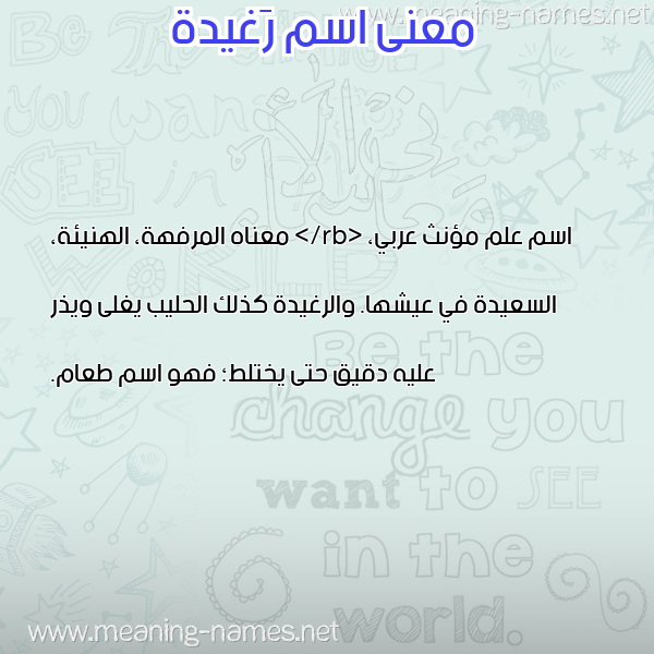 صورة اسم رَغيدة RAGHIDH معاني الأسماء على صورة صورة اسم رَغيدة RAGHIDH معاني الأسماء على صورة