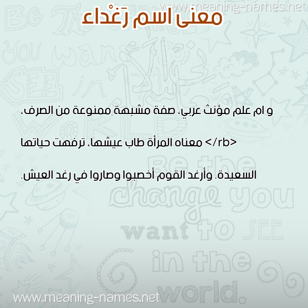صورة اسم رَغْداء Raghdaa معاني الأسماء على صورة صورة اسم رَغْداء Raghdaa معاني الأسماء على صورة