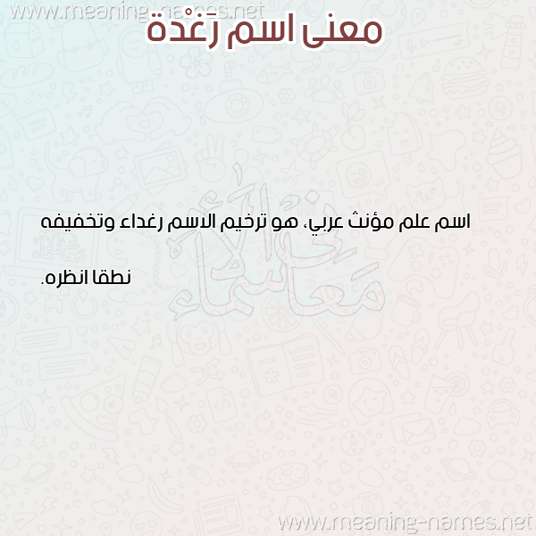 صورة اسم رَغْدة Raghda معاني الأسماء على صورة صورة اسم رَغْدة Raghda معاني الأسماء على صورة