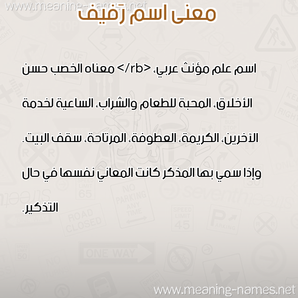 صورة اسم رَفيف RAFIF معاني الأسماء على صورة صورة اسم رَفيف RAFIF معاني الأسماء على صورة