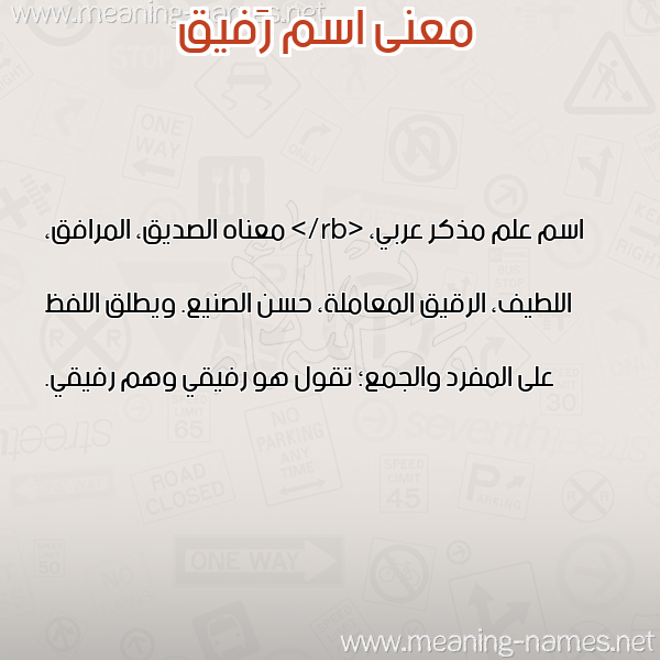 صورة اسم رَفيق RAFIQ معاني الأسماء على صورة صورة اسم رَفيق RAFIQ معاني الأسماء على صورة