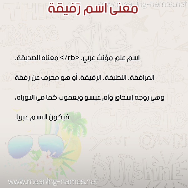 صورة اسم رَفيقة RAFIQH معاني الأسماء على صورة صورة اسم رَفيقة RAFIQH معاني الأسماء على صورة