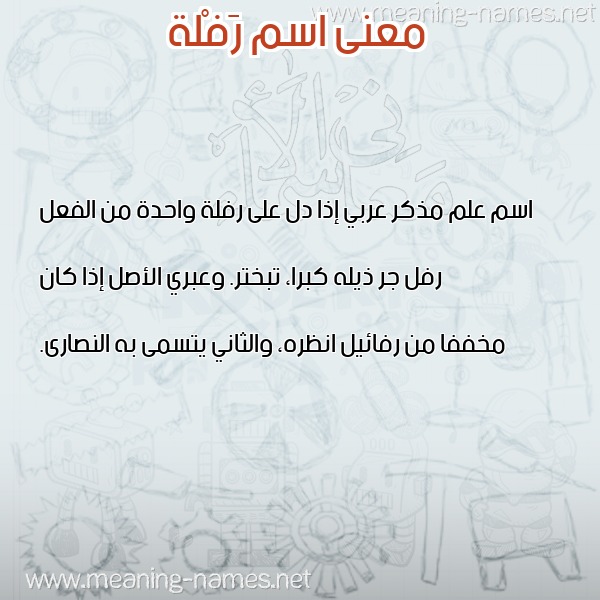 معاني الأسماء على صورة صورة اسم رَفْلة RAFLH معاني الأسماء على صورة صورة اسم رَفْلة RAFLH