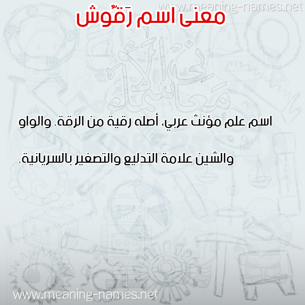 صورة اسم رَقُّوش RAQOOSH معاني الأسماء على صورة