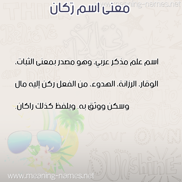 صورة اسم رَكان RAKAN معاني الأسماء على صورة