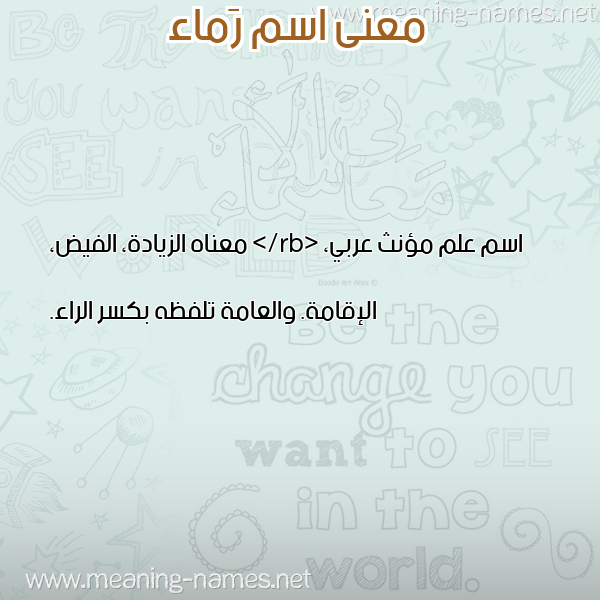 صورة اسم رَماء RAMAA معاني الأسماء على صورة