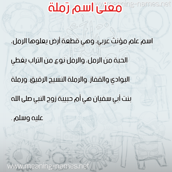 معاني الأسماء على صورة صورة اسم رَملة RAMLH معاني الأسماء على صورة صورة اسم رَملة RAMLH