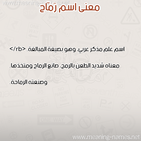 صورة اسم رَمّاح RAMAH معاني الأسماء على صورة صورة اسم رَمّاح RAMAH معاني الأسماء على صورة