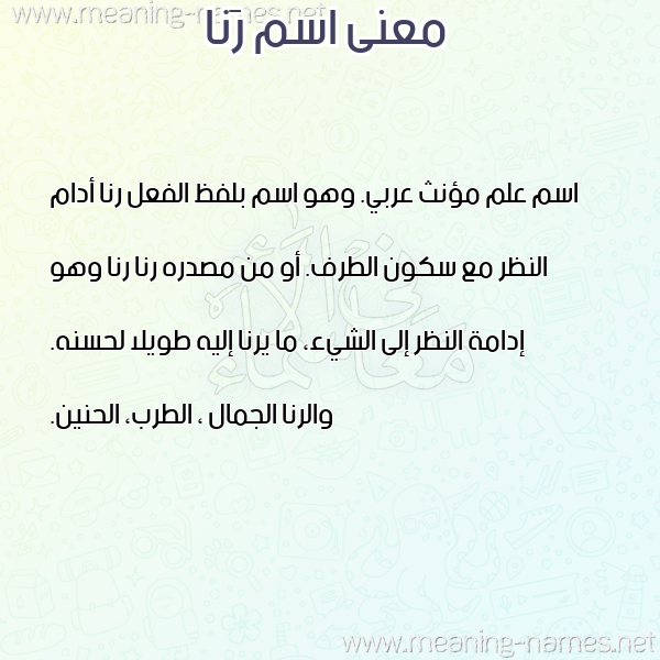 صورة اسم رَنا Rana معاني الأسماء على صورة صورة اسم رَنا Rana معاني الأسماء على صورة