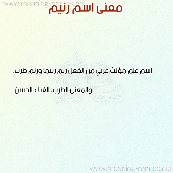 معاني الأسماء على صورة صورة اسم رَنيم Ranim معاني الأسماء على صورة صورة اسم رَنيم Ranim