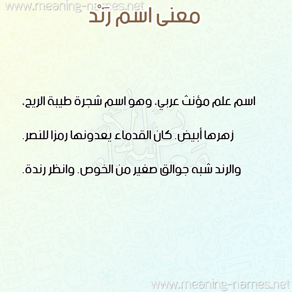 صورة اسم رَنْد RAND معاني الأسماء على صورة صورة اسم رَنْد RAND معاني الأسماء على صورة