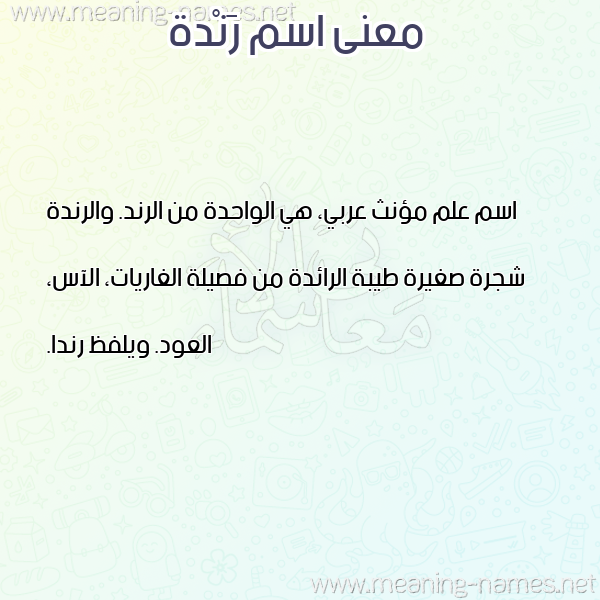 معاني الأسماء على صورة صورة اسم رَنْدة RANDH معاني الأسماء على صورة صورة اسم رَنْدة RANDH