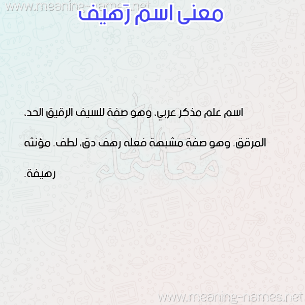 صورة اسم رَهيف RAHIF معاني الأسماء على صورة صورة اسم رَهيف RAHIF معاني الأسماء على صورة