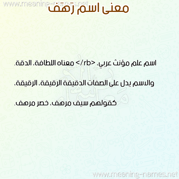صورة اسم رَهَف Rahaf معاني الأسماء على صورة صورة اسم رَهَف Rahaf معاني الأسماء على صورة