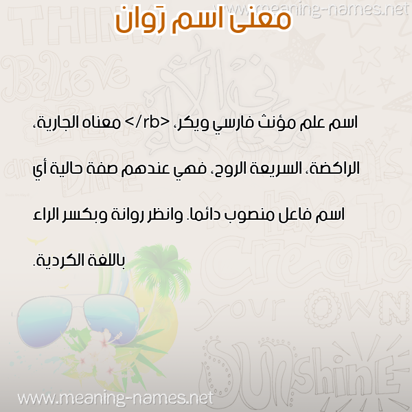 معاني الأسماء على صورة صورة اسم رَوان Rawan معاني الأسماء على صورة صورة اسم رَوان Rawan