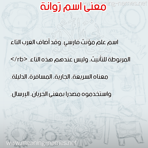 صورة اسم رَوانة RAOANH معاني الأسماء على صورة صورة اسم رَوانة RAOANH معاني الأسماء على صورة
