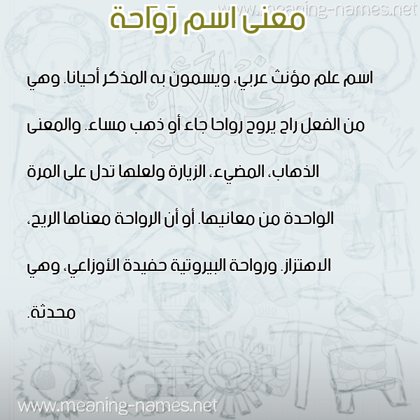 معاني الأسماء على صورة صورة اسم رَوَاحة RAOAAHH