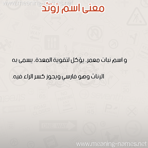 معاني الأسماء على صورة صورة اسم رَوَنْد RAOAND معاني الأسماء على صورة صورة اسم رَوَنْد RAOAND
