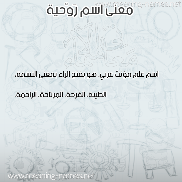 صورة اسم رَوْحية RAOHIH معاني الأسماء على صورة صورة اسم رَوْحية RAOHIH معاني الأسماء على صورة
