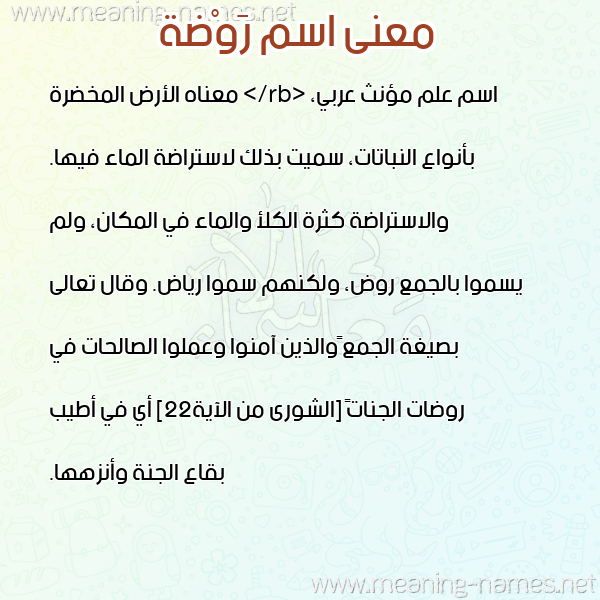صورة اسم رَوْضة RAODH معاني الأسماء على صورة صورة اسم رَوْضة RAODH معاني الأسماء على صورة