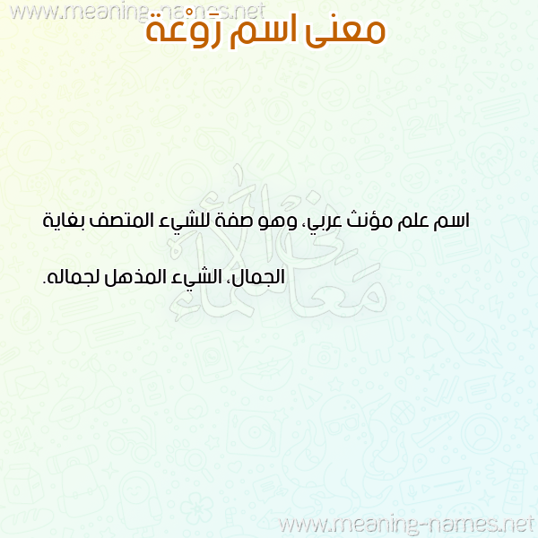 معاني الأسماء على صورة صورة اسم رَوْعة RAOAH