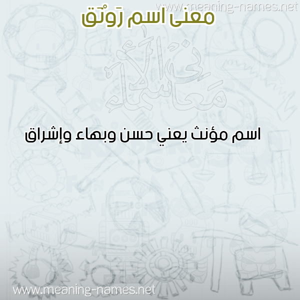 صورة اسم رَوْنَق RAONAQ معاني الأسماء على صورة صورة اسم رَوْنَق RAONAQ معاني الأسماء على صورة