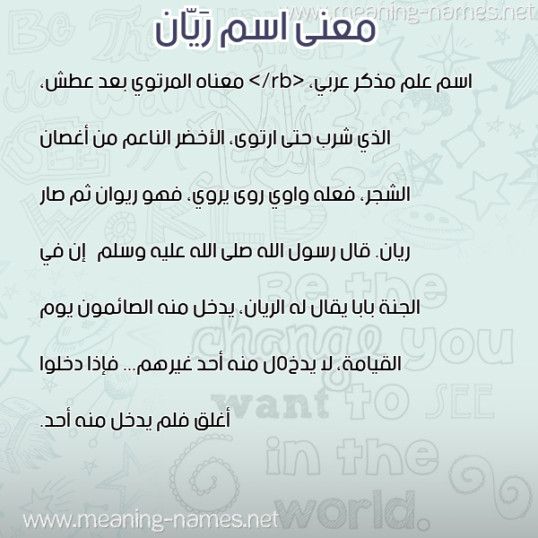 صورة اسم رَيّان RAIAN معاني الأسماء على صورة صورة اسم رَيّان RAIAN معاني الأسماء على صورة
