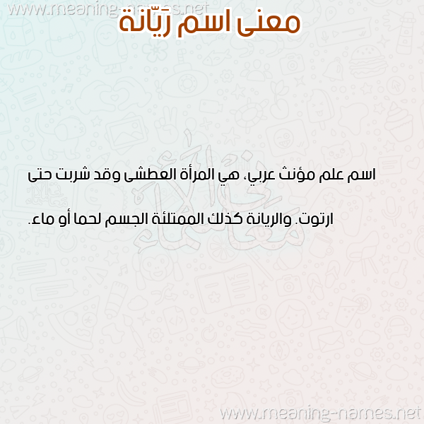 صورة اسم رَيّانة RAIANH معاني الأسماء على صورة صورة اسم رَيّانة RAIANH معاني الأسماء على صورة