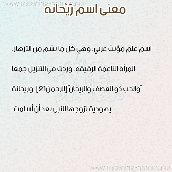 صورة اسم رَيْحانه RAIHANH معاني الأسماء على صورة صورة اسم رَيْحانه RAIHANH معاني الأسماء على صورة