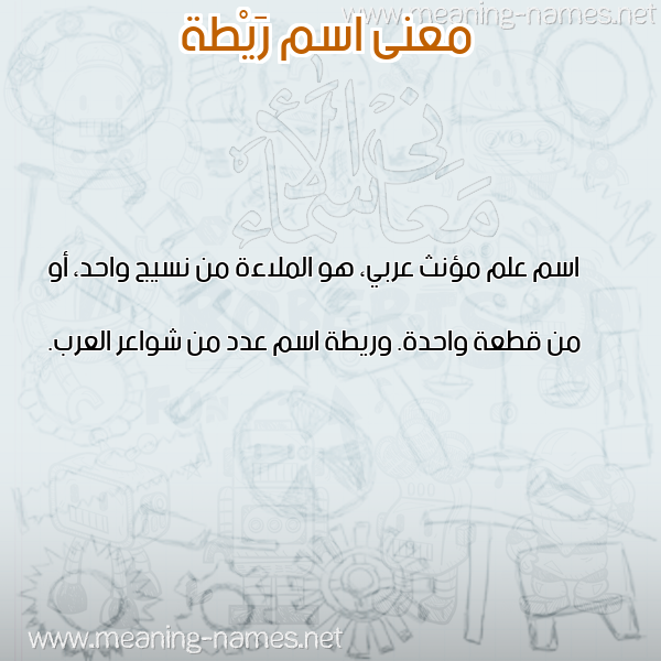 معاني الأسماء على صورة صورة اسم رَيْطة RAITH معاني الأسماء على صورة صورة اسم رَيْطة RAITH