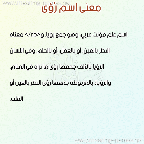 صورة اسم رُؤى Roaa معاني الأسماء على صورة صورة اسم رُؤى Roaa معاني الأسماء على صورة