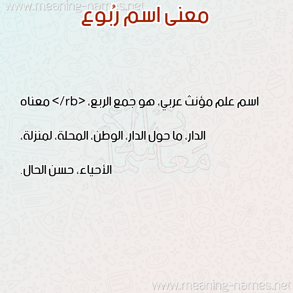 صورة اسم رُبوع ROBOA معاني الأسماء على صورة صورة اسم رُبوع ROBOA معاني الأسماء على صورة