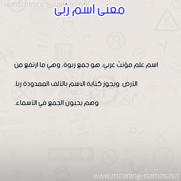 صورة اسم رُبى ROBA معاني الأسماء على صورة صورة اسم رُبى ROBA معاني الأسماء على صورة