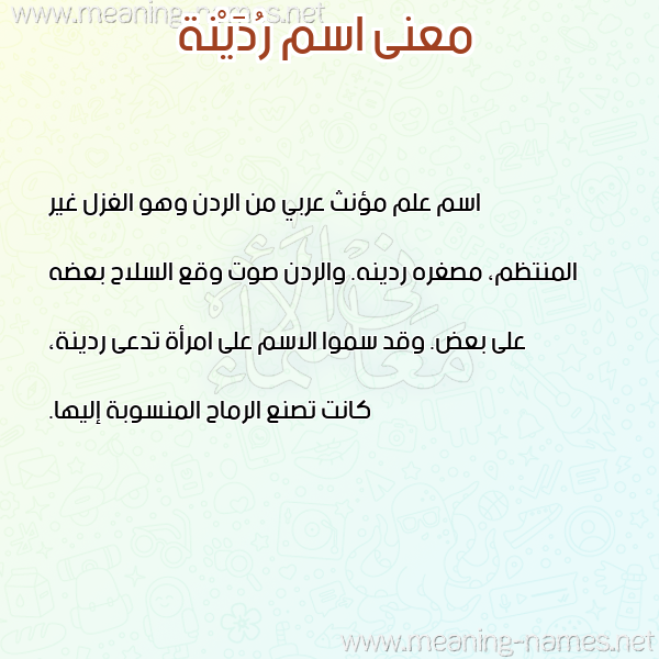 صورة اسم رُدَيْنة RODAINa معاني الأسماء على صورة صورة اسم رُدَيْنة RODAINa معاني الأسماء على صورة