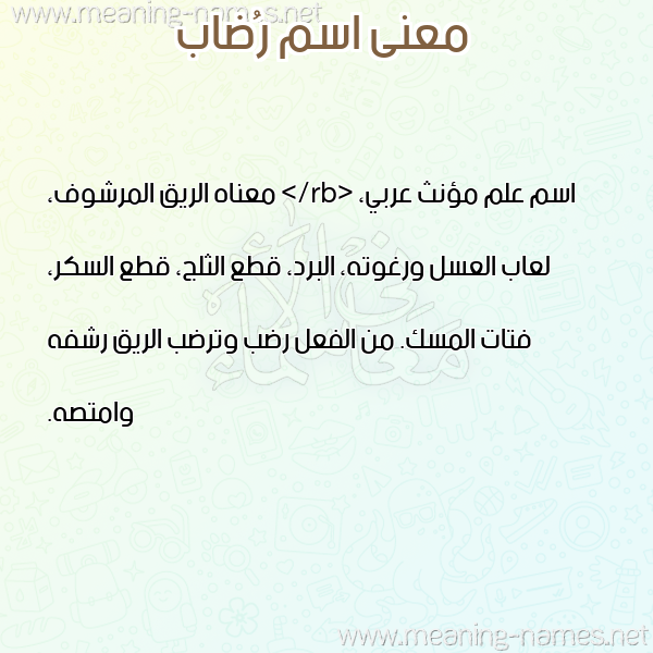 صورة اسم رُضاب RODAB معاني الأسماء على صورة صورة اسم رُضاب RODAB معاني الأسماء على صورة