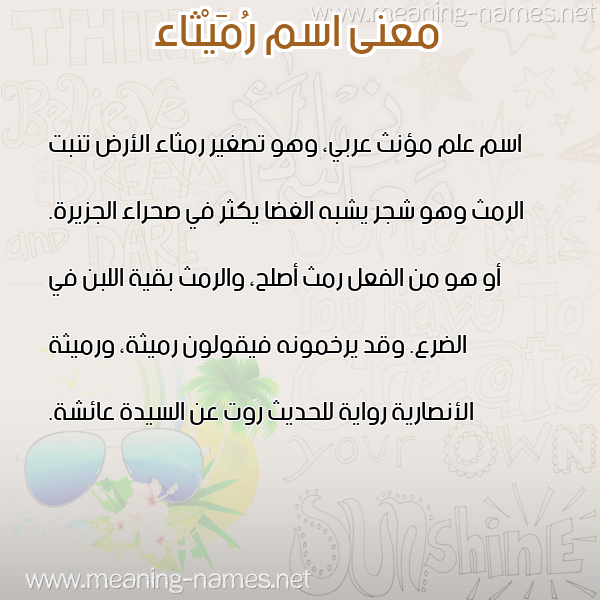 صورة اسم رُمَيْثاء ROMAITHAA معاني الأسماء على صورة صورة اسم رُمَيْثاء ROMAITHAA معاني الأسماء على صورة