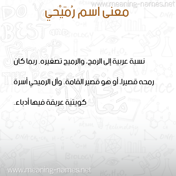 صورة اسم رُمَيْحي ROMAIHI معاني الأسماء على صورة