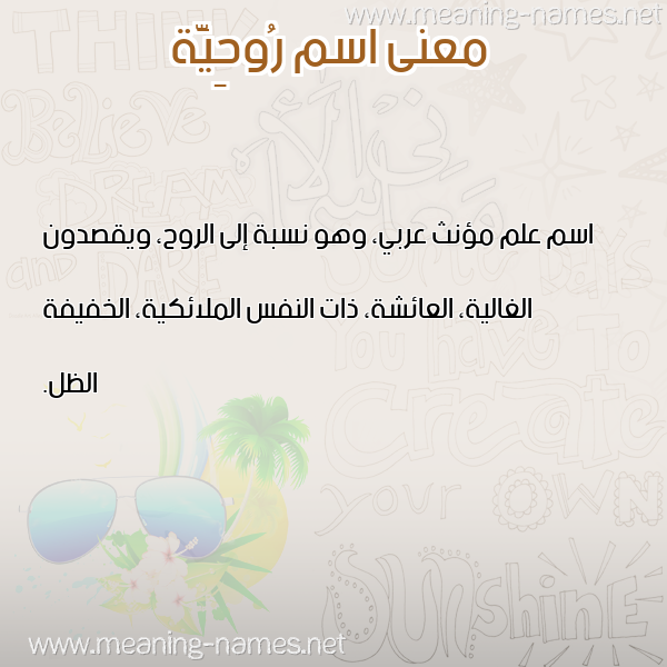 معاني الأسماء على صورة صورة اسم رُوحِيَّة ROOHEIAH