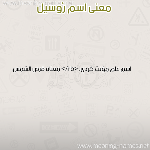 معاني الأسماء على صورة صورة اسم رُوسيل Roosil معاني الأسماء على صورة صورة اسم رُوسيل Roosil