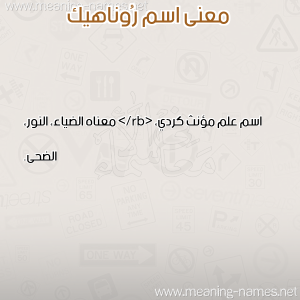 صورة اسم رُوناهيك ROONAHIK معاني الأسماء على صورة صورة اسم رُوناهيك ROONAHIK معاني الأسماء على صورة