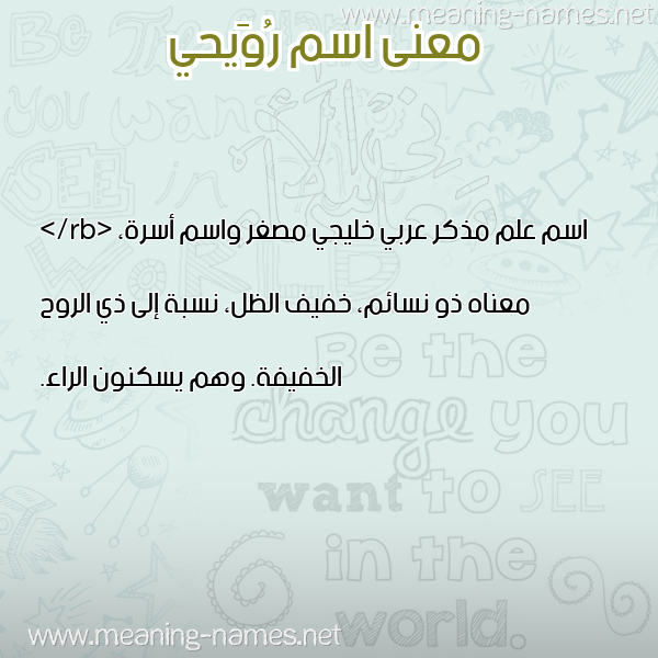 صورة اسم رُوَيحي ROOAIHI معاني الأسماء على صورة صورة اسم رُوَيحي ROOAIHI معاني الأسماء على صورة