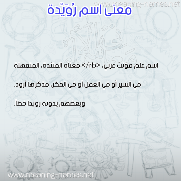 صورة اسم رُوَيْدة ROOAIDH معاني الأسماء على صورة صورة اسم رُوَيْدة ROOAIDH معاني الأسماء على صورة