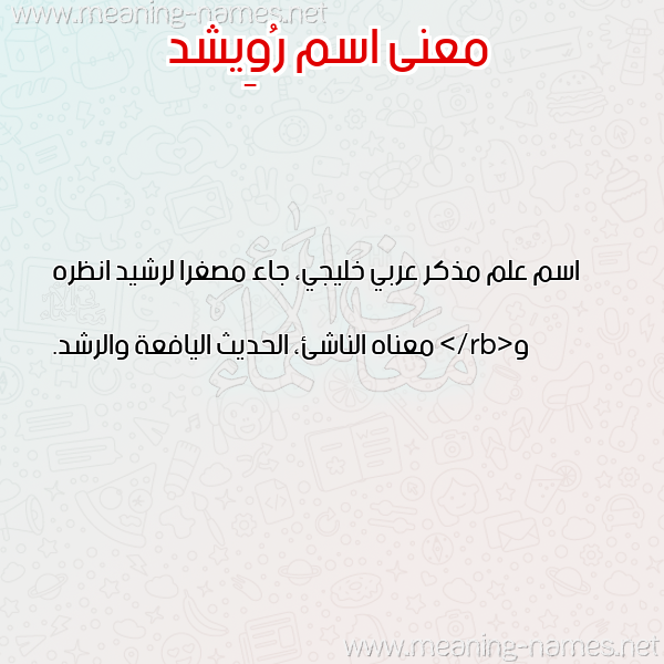 صورة اسم رُوِيشد ROOEISHD معاني الأسماء على صورة صورة اسم رُوِيشد ROOEISHD معاني الأسماء على صورة