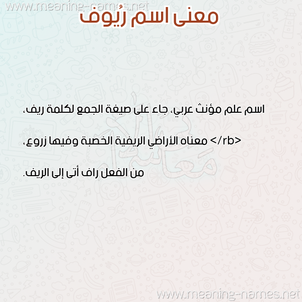 صورة اسم رُيوف ROIOF معاني الأسماء على صورة صورة اسم رُيوف ROIOF معاني الأسماء على صورة